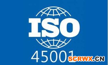 企業(yè)進行ISO45001認證！