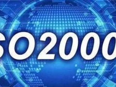 ISO20000認證需要什么條件，有什么流程？
