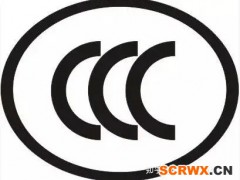 產(chǎn)品做ccc認(rèn)證需要哪些資料？？？？