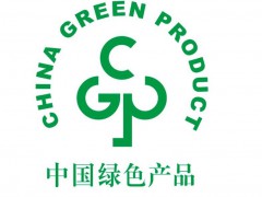 什么是綠色產(chǎn)品認證？中國綠色產(chǎn)品認證怎么做？