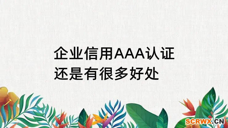 企業(yè)信用AAA認證還是有很多好處