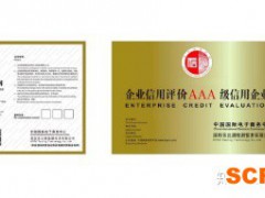 什么是AAA誠信企業(yè)認證？