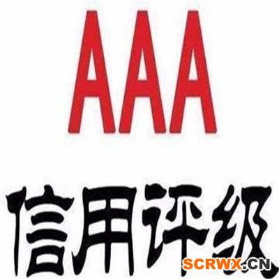 AAA信用體系認(rèn)證怎么辦理？