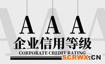如何獲得AAA企業(yè)信用評價等級？證書怎么申辦？