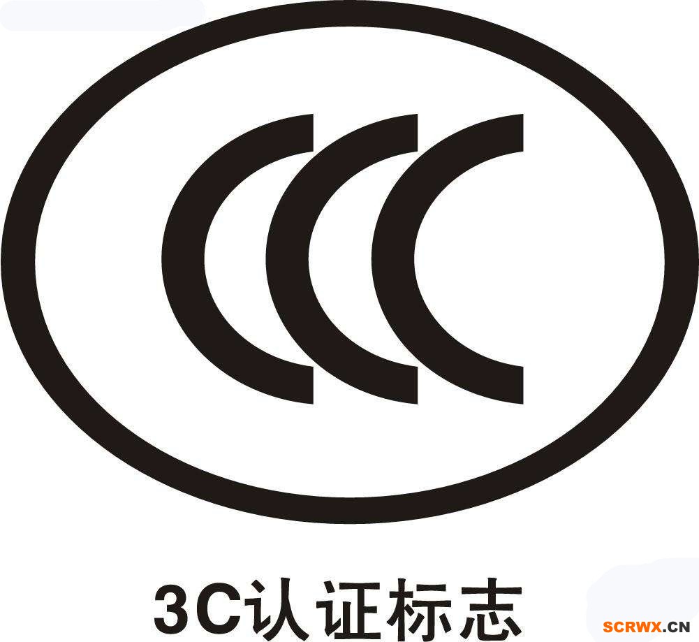 CCC認(rèn)證費用多少錢？中國3C認(rèn)證怎樣辦理？