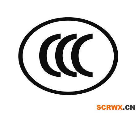 CCC認(rèn)證是什么？怎么做？找誰做？