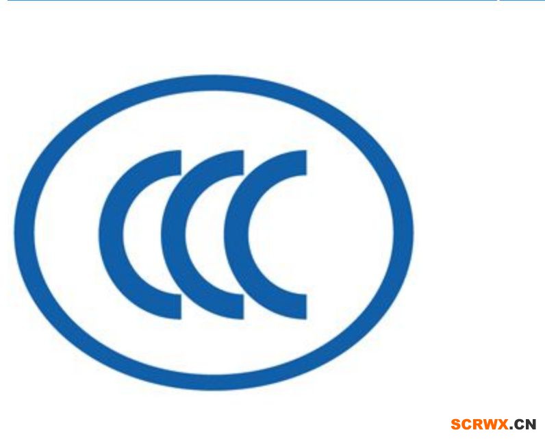 辦理3C認(rèn)證的流程，辦理3C認(rèn)證周期多久？