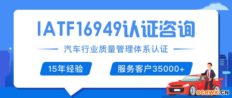 IATF16949（ISO/TS16949）證書怎么辦理？辦理費(fèi)用是多少，需要多少錢？