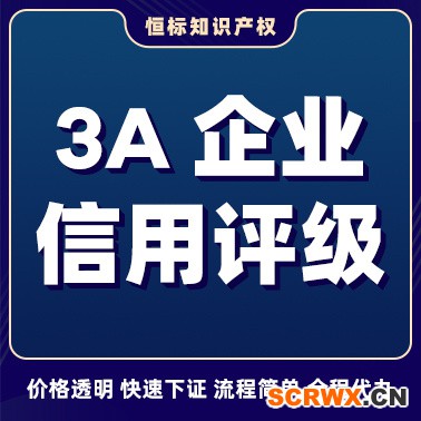 濟南歷下區(qū)企業(yè)AAA信用評級怎么辦理？
