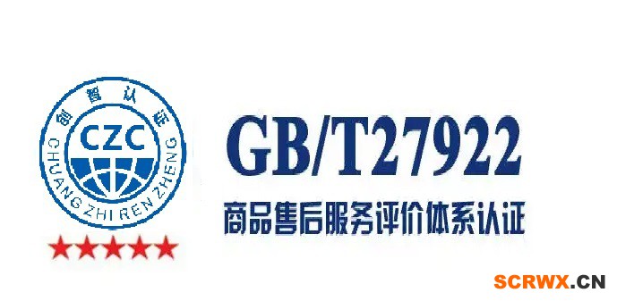 成都GB/T27922五星商品售后服務(wù)認證