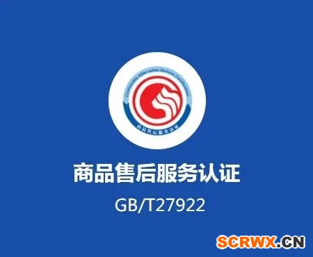 商品售后服務認證證書