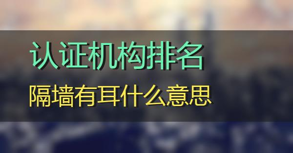 認證機構排名的相關圖片