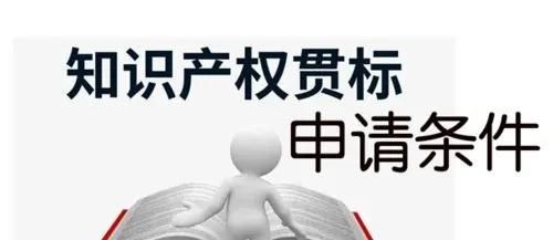 這邊看來(lái)！知識(shí)產(chǎn)權(quán)貫標(biāo)申請(qǐng)條件、流程、貫標(biāo)輔導(dǎo)周期一覽