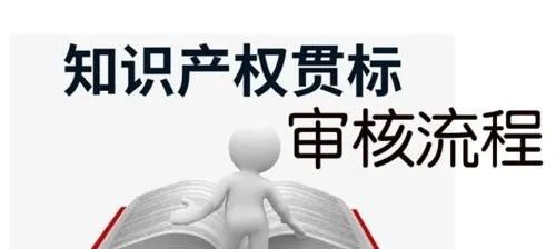 這邊看來(lái)！知識(shí)產(chǎn)權(quán)貫標(biāo)申請(qǐng)條件、流程、貫標(biāo)輔導(dǎo)周期一覽