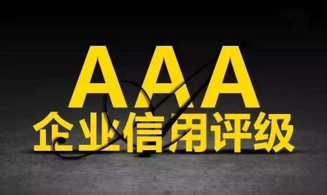 3A企業(yè)信用等級(jí)證書有什么作用？
