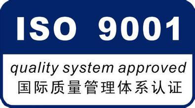 ISO9001質(zhì)量管理體系認(rèn)證