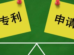 專(zhuān)利申請(qǐng)的流程及費(fèi)用