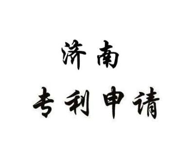 濟(jì)南專(zhuān)利申請(qǐng)