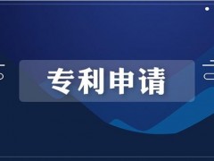 濟(jì)南專(zhuān)利申請(qǐng)需要準(zhǔn)備什么材料？