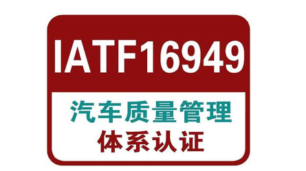IATF16949認證
