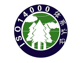 ISO14000認證