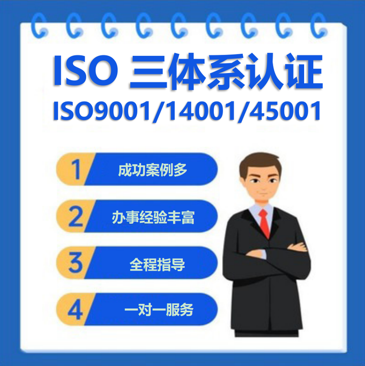 什么是ISO三體系認(rèn)證，辦理費(fèi)用流程詳解