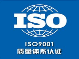 iso體系認(rèn)證是什么？