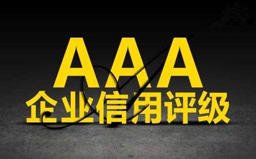 駐馬店企業(yè)AAA認(rèn)證收費