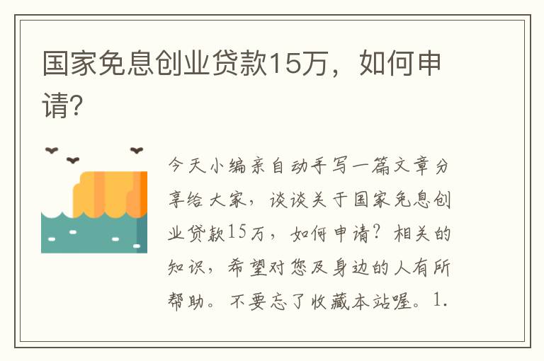 國家免息創(chuàng)業(yè)貸款15萬，如何申請？