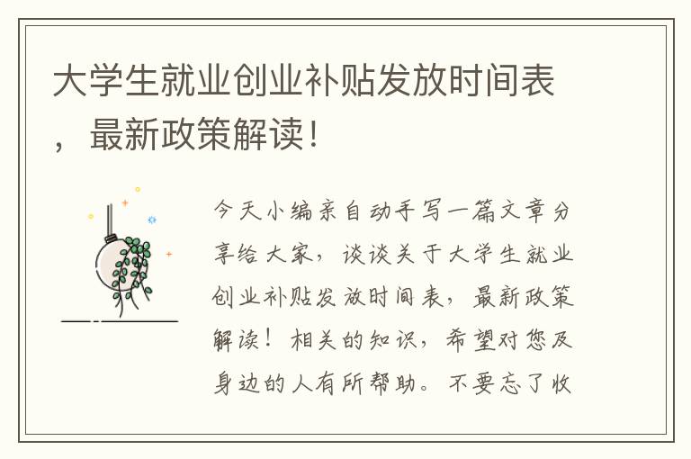 大學(xué)生就業(yè)創(chuàng)業(yè)補(bǔ)貼發(fā)放時(shí)間表，最新政策解讀！