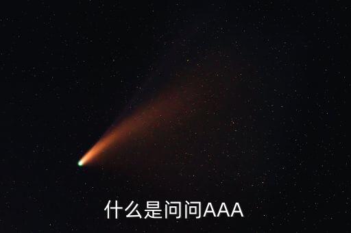 什么是問(wèn)問(wèn)AAA
