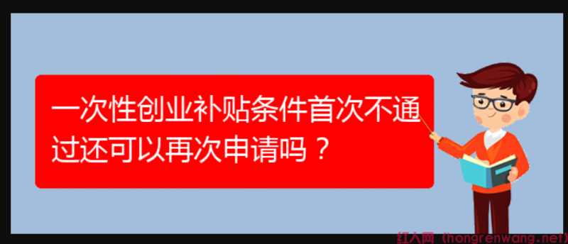 一次性創(chuàng)業(yè)補(bǔ)貼條件首次不通過還可以再次申請(qǐng)嗎？