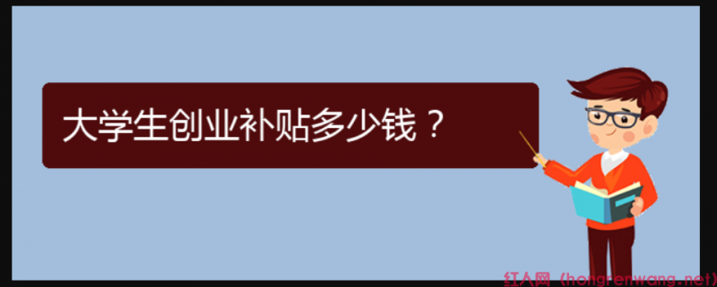 大學(xué)生創(chuàng)業(yè)補(bǔ)貼多少錢(qián)？