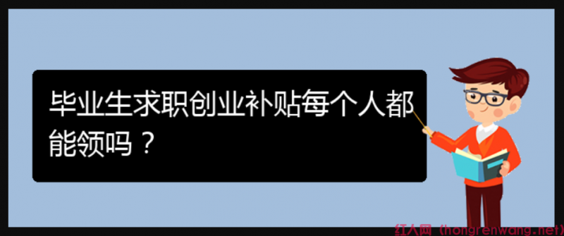 畢業(yè)生求職創(chuàng)業(yè)補(bǔ)貼每個(gè)人都能領(lǐng)嗎？