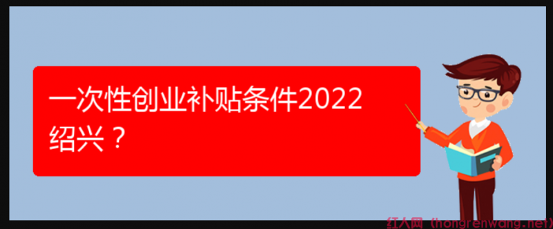一次性創(chuàng)業(yè)補貼條件2022紹興？