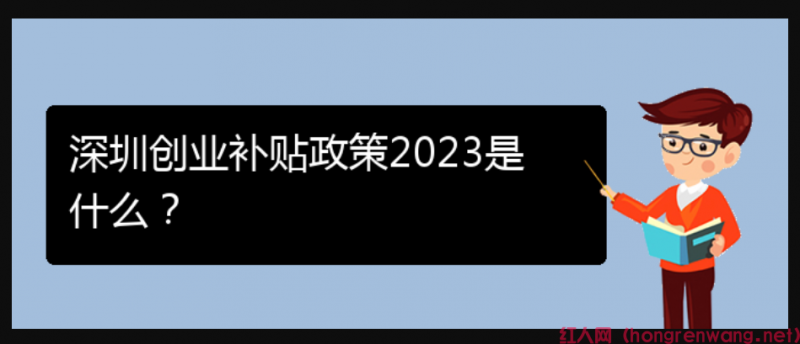 深圳創(chuàng)業(yè)補(bǔ)貼政策2023是什么？