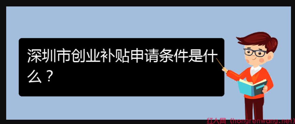 深圳市創(chuàng)業(yè)補貼申請條件是什么？