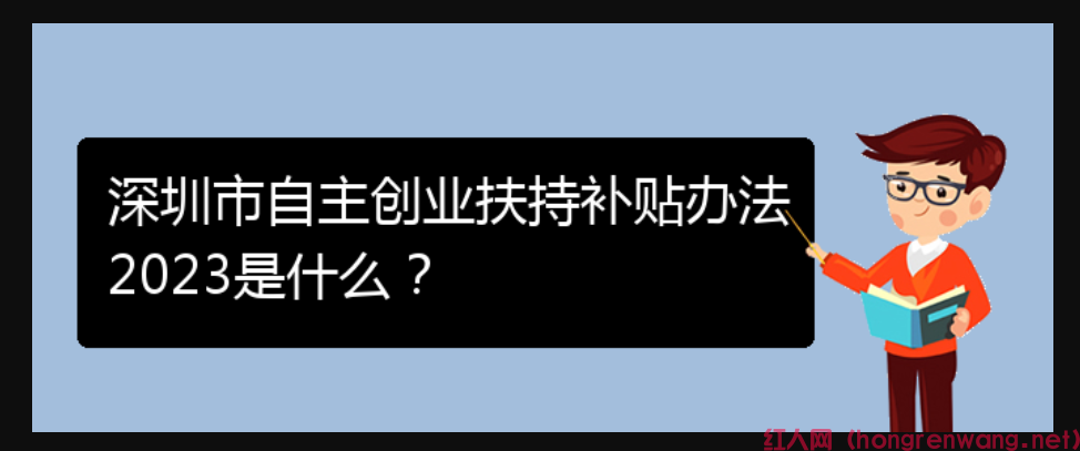 深圳市自主創(chuàng)業(yè)扶持補(bǔ)貼辦法2023是什么？