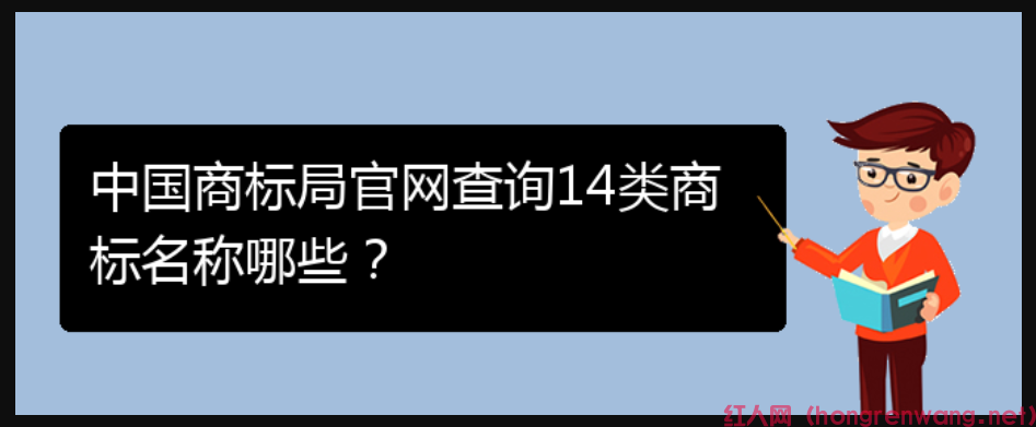 中國(guó)商標(biāo)局官網(wǎng)查詢(xún)14類(lèi)商標(biāo)名稱(chēng)哪些？