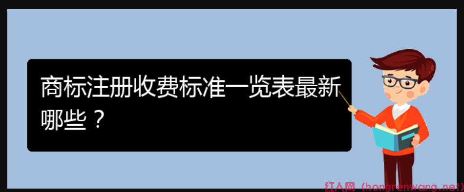 商標(biāo)注冊收費(fèi)標(biāo)準(zhǔn)一覽表最新哪些？