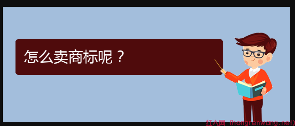 怎么賣商標(biāo)呢？
