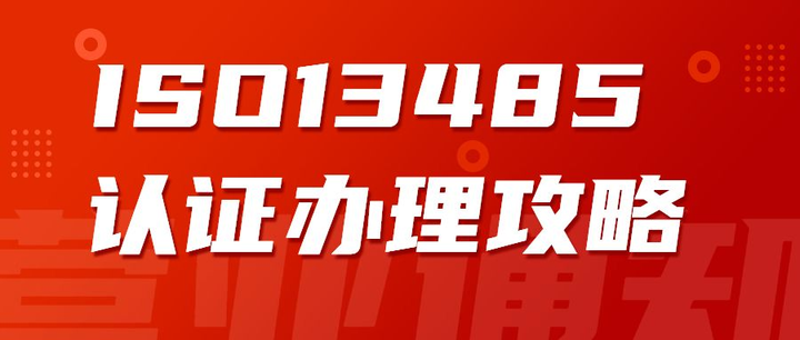 企業(yè)辦理ISO13485認證有什么好處？