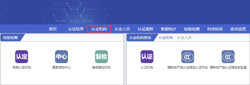 全國(guó)認(rèn)證認(rèn)可信息公共服務(wù)平臺(tái)認(rèn)證機(jī)構(gòu)查詢(xún)