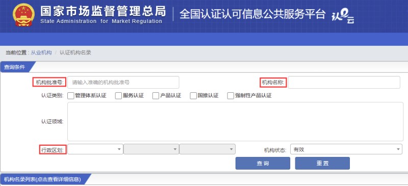 全國(guó)認(rèn)證認(rèn)可信息公共服務(wù)平臺(tái)機(jī)構(gòu)查詢(xún)