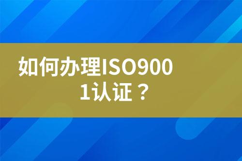 如何辦理ISO9001認證？