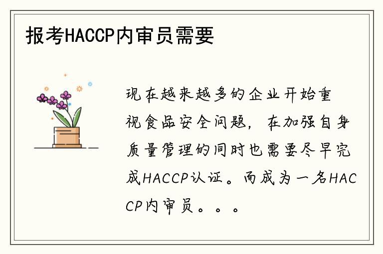 報考HACCP內(nèi)審員需要哪些條件？