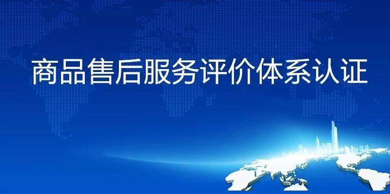 商品售后服務(wù)認證