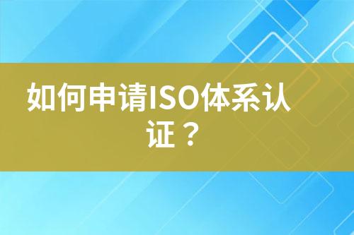 如何申請ISO體系認證？
