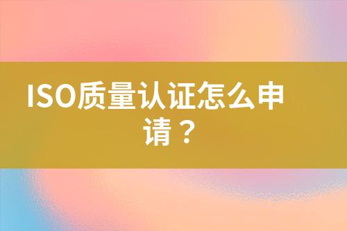 ISO質量認證怎么申請？