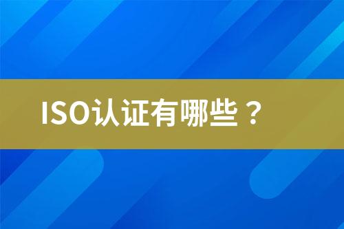 ISO認(rèn)證有哪些？